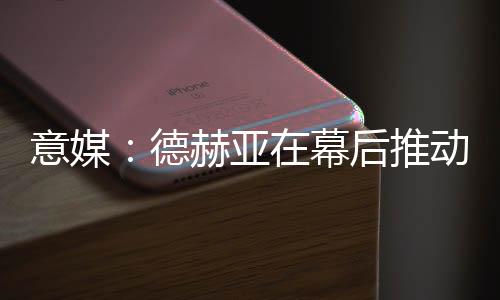 这位前曼联门将正在幕后推动