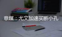 意媒：尤文加速买断小孔塞桑	，2500万欧可完成交易