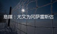 意媒�：尤文为冈萨雷斯估价2500万欧，希望卖他回收资金