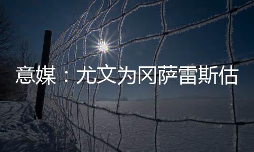 今夏双方可能就要分道扬镳