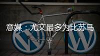 意媒
：尤文最多为比苏马报价1000万欧	，热刺想尽快出售他