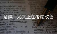 意媒	
：尤文正在考虑改善中场
，目标为扎卡或尤尔曼德