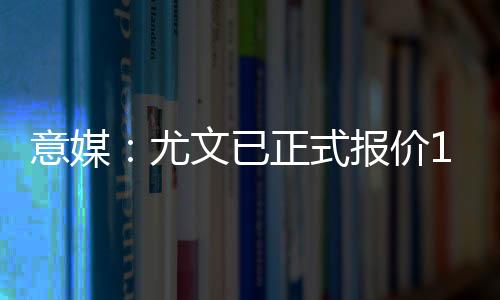 桑乔曾寄望租借切尔西后留队
