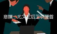 意媒
：尤文左后卫引援首选塔瓦雷斯，拉齐奥要价不低于3500万欧