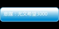意媒：尤文希望3000万欧卖冈萨雷斯
，正在等待沙特俱乐部报价