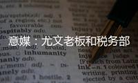 意媒：尤文老板和税务部门达成和解协议，因逃税指控支付1.75亿欧