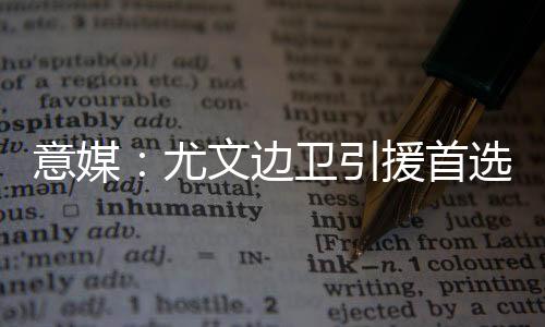 拉齐奥要价至少3500万欧元