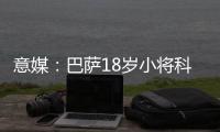 意媒
：巴萨18岁小将科什波将转会佛罗伦萨，转会费100万欧