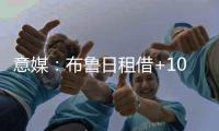 意媒	：布鲁日租借+1000万欧买断A