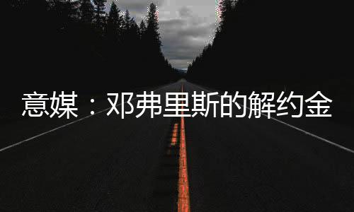 解约金必须一次性支付