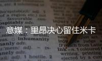 意媒：里昂决心留住米卡乌塔泽，但马蒂奇等高薪球员或将离队