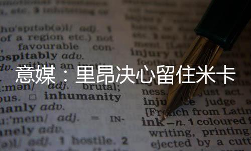 高薪里昂决心留住米卡乌塔泽