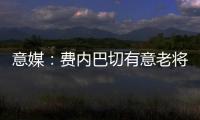 意媒�：费内巴切有意老将桑切斯，乌迪内斯要求买断剩余一年合同