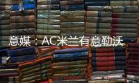 意媒�：AC米兰有意勒沃库森前锋博尼法斯	，预计转会费不会太高