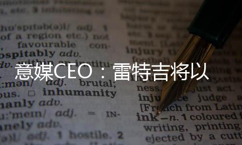 这名意大利国脚前锋即将离队