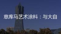 意库马艺术涂料：与大自然生活，呼吸纯净氧气