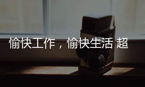 整个旅游活动过程愉快圆满