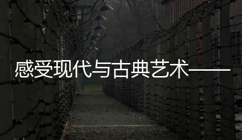 给人们以新鲜明快的感觉