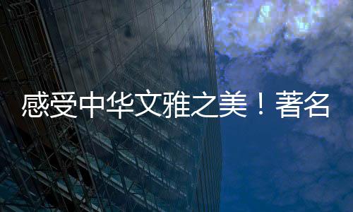 中华之美著名走进珠海在古代