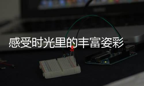 显现出鲜活的感受魅力