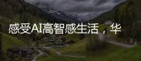 感受AI高智感生活，华为人车家全场景互联亮相AWE2025