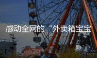感动全网的“外卖箱宝宝”7岁了	，父亲带着她现场为苏超加油：常州的笔画找回来了