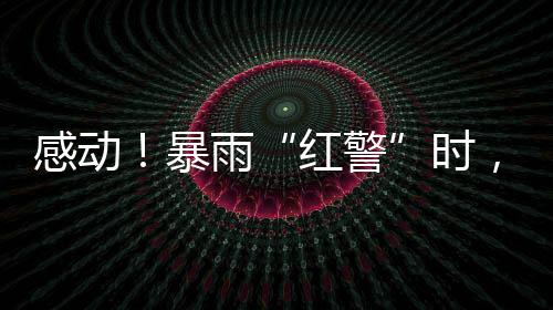 时珠更暖和了大家的海幕心
