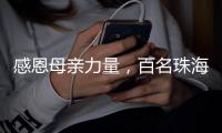 感恩母亲力量
，百名珠海环卫女工日月贝旁拍摄留影