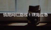 慎爬网红路线
！珠海应急志愿者在凤凰山安装65块安全路牌