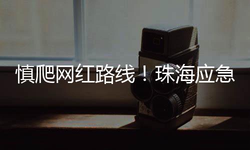 人员受困险情频发的实际情况