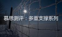慕思测评：多重支撑系列床垫�，灵活适应不同睡姿不同体态