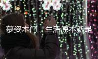 慕姿木门
，生活原本就是自然的栖息