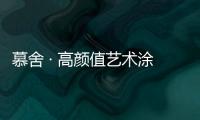 慕舍 · 高颜值艺术涂料
，给生活带来更好的品质
