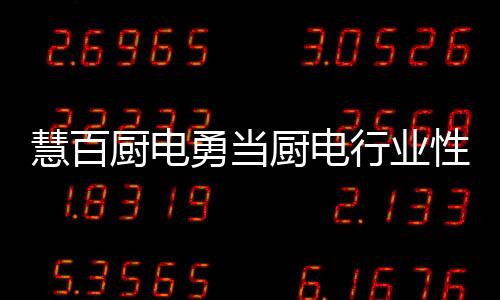 三四线品牌的厨电厨电价格