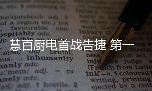 首战势增实现合作共赢
