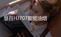 慧百HJ707智能油烟机，让年轻人爱上厨房