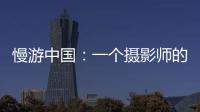 慢游中国：一个摄影师的时光之旅