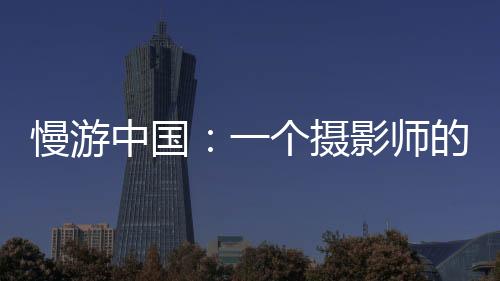 我往往为储存的慢游问题发愁