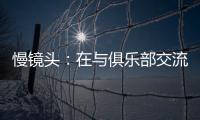 慢镜头	：在与俱乐部交流过后，恰尔汗奥卢越来越倾向于留在国米
