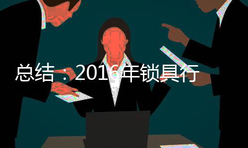 再加上指纹锁企业诚信度缺失