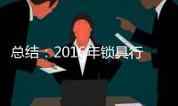 总结：2016年锁具行业大事记
