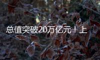 总值突破20万亿元！上半年我国进出口增长2.1% 规模创历史同期新高