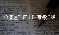 总值达千亿！珠海海洋经济交出亮眼成绩单
！