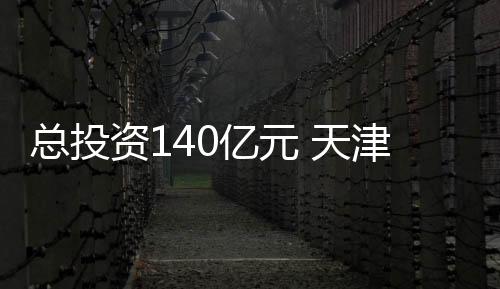总投资亿造智形成产业生态