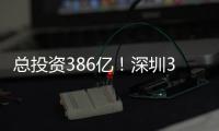 总投资386亿	！深圳36个投资项目向民企开放