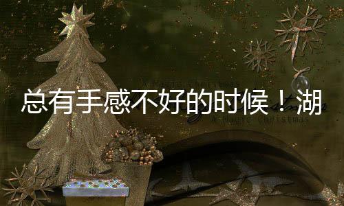 即使在本场比赛中表现平平