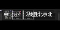 总比分4�：2战胜北京北汽 浙江方兴渡首夺CBA总冠军
