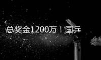 总奖金1200万！国乒14人已入围瑞典大满贯赛
，男单王楚钦雨果缺席