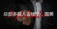 总部多层人去楼空，国美无力回天
？