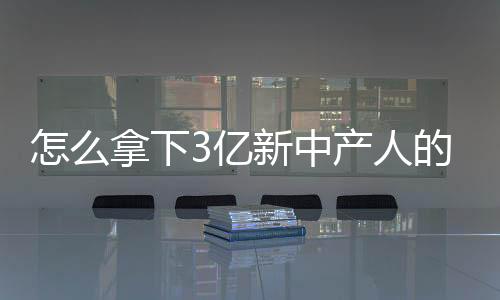 打造持续领先的中产竞争力